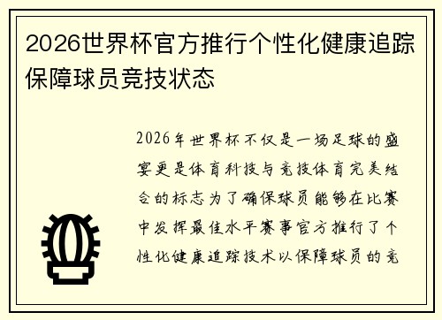 2026世界杯官方推行个性化健康追踪保障球员竞技状态