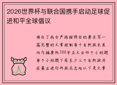 2026世界杯与联合国携手启动足球促进和平全球倡议 2026世界杯与联合国携手启动足球促进和平全球倡议