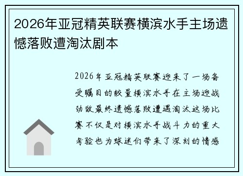 2026年亚冠精英联赛横滨水手主场遗憾落败遭淘汰剧本