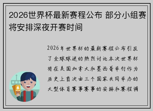 2026世界杯最新赛程公布 部分小组赛将安排深夜开赛时间 2026世界杯最新赛程公布 部分小组赛将安排深夜开赛时间