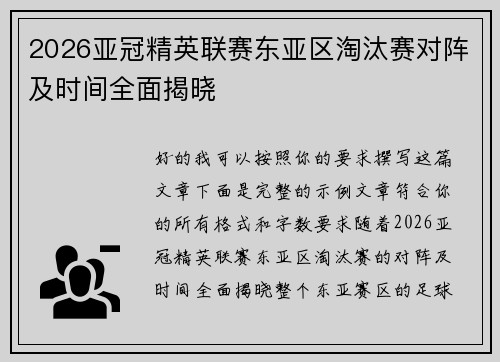 2026亚冠精英联赛东亚区淘汰赛对阵及时间全面揭晓 2026亚冠精英联赛东亚区淘汰赛对阵及时间全面揭晓