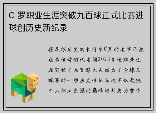C 罗职业生涯突破九百球正式比赛进球创历史新纪录 C 罗职业生涯突破九百球正式比赛进球创历史新纪录