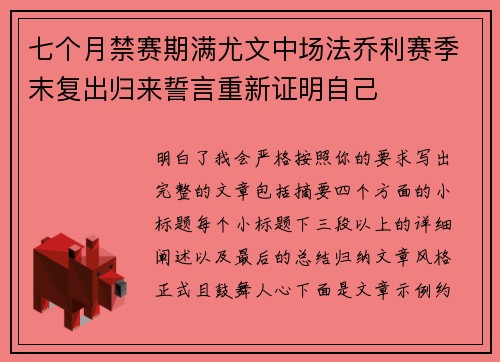 七个月禁赛期满尤文中场法乔利赛季末复出归来誓言重新证明自己 七个月禁赛期满尤文中场法乔利赛季末复出归来誓言重新证明自己