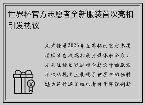 世界杯官方志愿者全新服装首次亮相引发热议