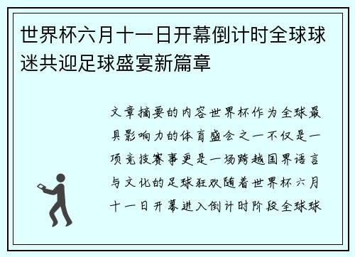 世界杯六月十一日开幕倒计时全球球迷共迎足球盛宴新篇章