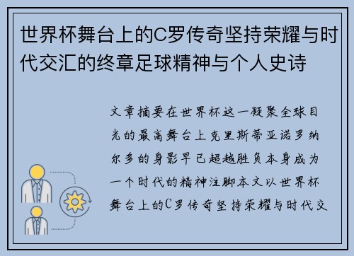 世界杯舞台上的C罗传奇坚持荣耀与时代交汇的终章足球精神与个人史诗