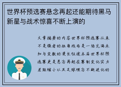 世界杯预选赛悬念再起还能期待黑马新星与战术惊喜不断上演的 世界杯预选赛悬念再起还能期待黑马新星与战术惊喜不断上演的