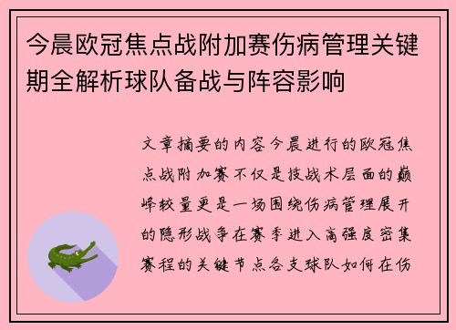 今晨欧冠焦点战附加赛伤病管理关键期全解析球队备战与阵容影响 今晨欧冠焦点战附加赛伤病管理关键期全解析球队备战与阵容影响