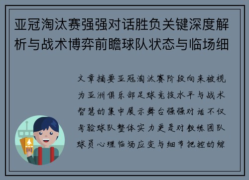 亚冠淘汰赛强强对话胜负关键深度解析与战术博弈前瞻球队状态与临场细节 亚冠淘汰赛强强对话胜负关键深度解析与战术博弈前瞻球队状态与临场细节