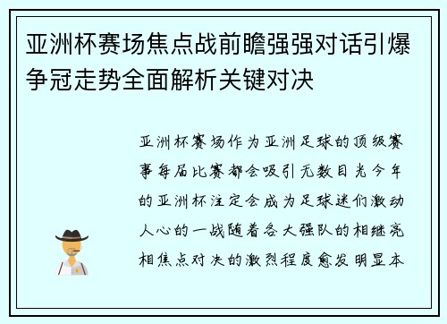 亚洲杯赛场焦点战前瞻强强对话引爆争冠走势全面解析关键对决 亚洲杯赛场焦点战前瞻强强对话引爆争冠走势全面解析关键对决