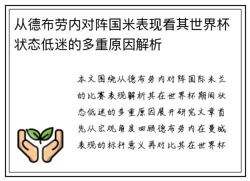 从德布劳内对阵国米表现看其世界杯状态低迷的多重原因解析