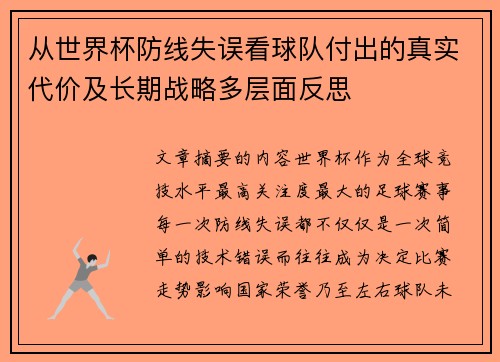 从世界杯防线失误看球队付出的真实代价及长期战略多层面反思 从世界杯防线失误看球队付出的真实代价及长期战略多层面反思
