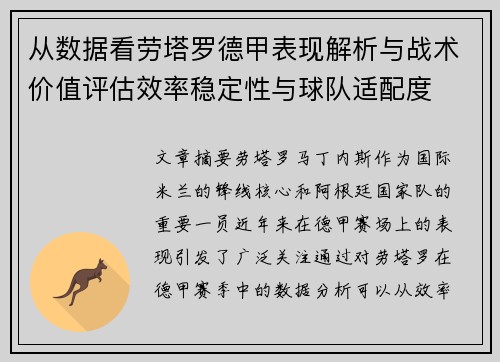 从数据看劳塔罗德甲表现解析与战术价值评估效率稳定性与球队适配度 从数据看劳塔罗德甲表现解析与战术价值评估效率稳定性与球队适配度