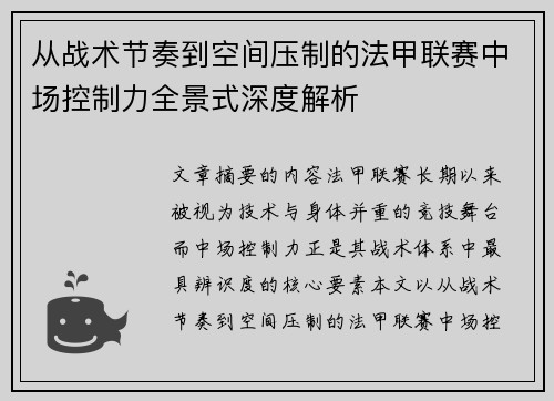 从战术节奏到空间压制的法甲联赛中场控制力全景式深度解析 从战术节奏到空间压制的法甲联赛中场控制力全景式深度解析