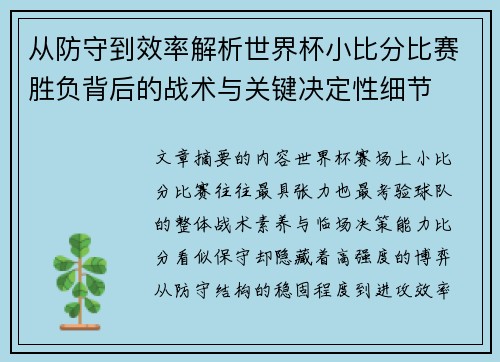 从防守到效率解析世界杯小比分比赛胜负背后的战术与关键决定性细节 从防守到效率解析世界杯小比分比赛胜负背后的战术与关键决定性细节