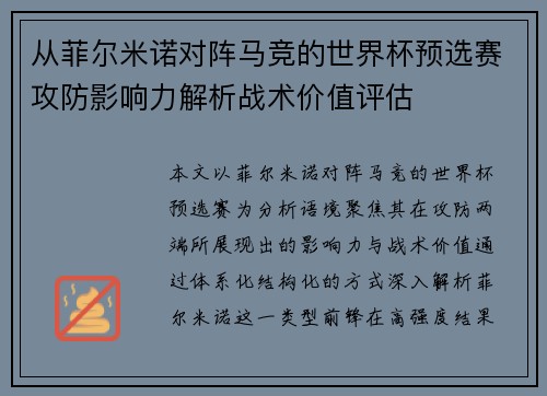 从菲尔米诺对阵马竞的世界杯预选赛攻防影响力解析战术价值评估 从菲尔米诺对阵马竞的世界杯预选赛攻防影响力解析战术价值评估