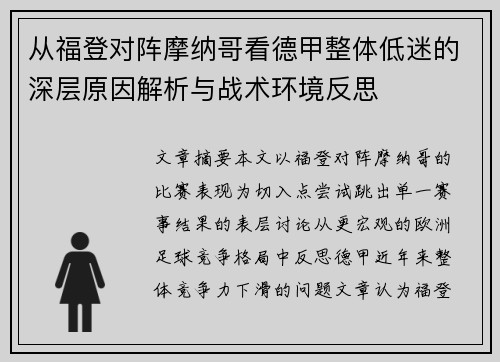 从福登对阵摩纳哥看德甲整体低迷的深层原因解析与战术环境反思
