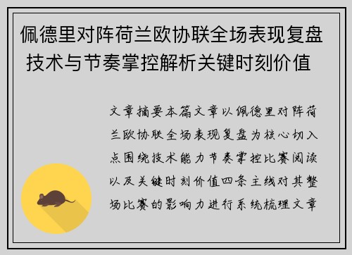 佩德里对阵荷兰欧协联全场表现复盘 技术与节奏掌控解析关键时刻价值 佩德里对阵荷兰欧协联全场表现复盘 技术与节奏掌控解析关键时刻价值