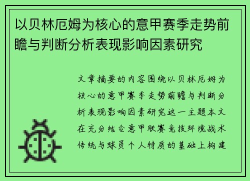 以贝林厄姆为核心的意甲赛季走势前瞻与判断分析表现影响因素研究 以贝林厄姆为核心的意甲赛季走势前瞻与判断分析表现影响因素研究