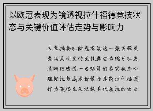 以欧冠表现为镜透视拉什福德竞技状态与关键价值评估走势与影响力