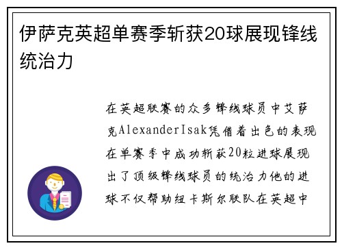 伊萨克英超单赛季斩获20球展现锋线统治力