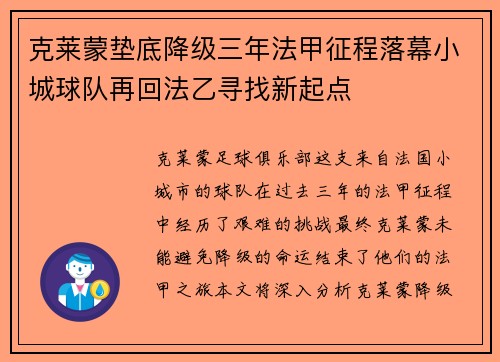 克莱蒙垫底降级三年法甲征程落幕小城球队再回法乙寻找新起点 克莱蒙垫底降级三年法甲征程落幕小城球队再回法乙寻找新起点