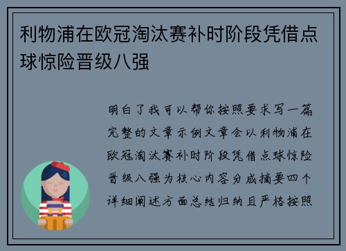 利物浦在欧冠淘汰赛补时阶段凭借点球惊险晋级八强 利物浦在欧冠淘汰赛补时阶段凭借点球惊险晋级八强