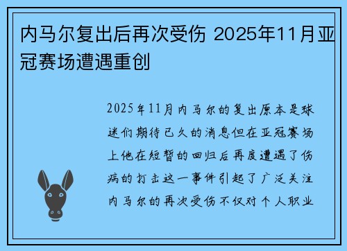 内马尔复出后再次受伤 2025年11月亚冠赛场遭遇重创