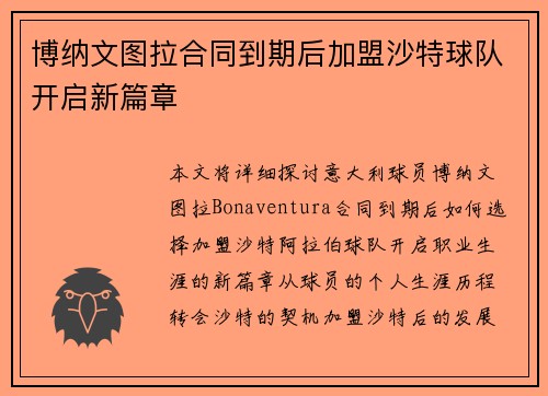 博纳文图拉合同到期后加盟沙特球队开启新篇章 博纳文图拉合同到期后加盟沙特球队开启新篇章