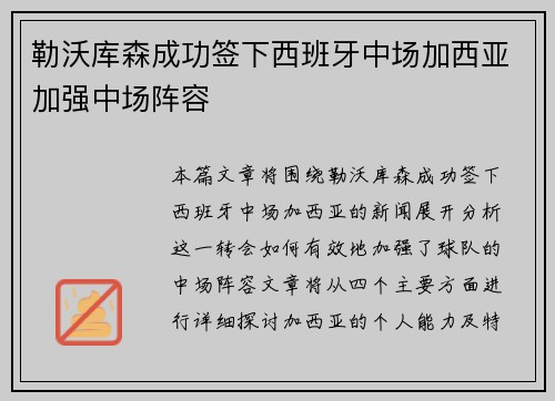 勒沃库森成功签下西班牙中场加西亚加强中场阵容 勒沃库森成功签下西班牙中场加西亚加强中场阵容