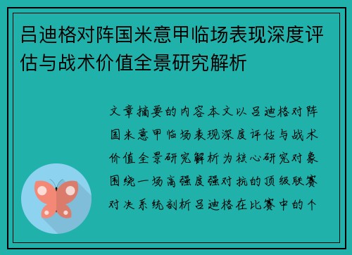 吕迪格对阵国米意甲临场表现深度评估与战术价值全景研究解析 吕迪格对阵国米意甲临场表现深度评估与战术价值全景研究解析