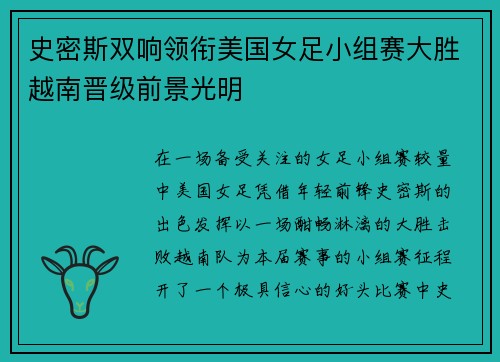 史密斯双响领衔美国女足小组赛大胜越南晋级前景光明