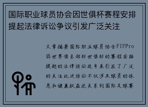 国际职业球员协会因世俱杯赛程安排提起法律诉讼争议引发广泛关注 国际职业球员协会因世俱杯赛程安排提起法律诉讼争议引发广泛关注