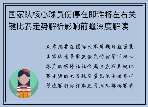 国家队核心球员伤停在即谁将左右关键比赛走势解析影响前瞻深度解读 国家队核心球员伤停在即谁将左右关键比赛走势解析影响前瞻深度解读