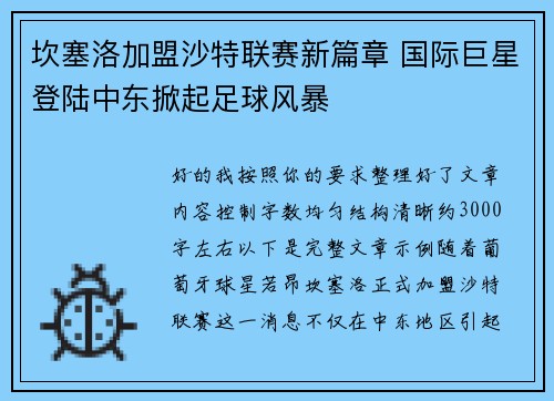 坎塞洛加盟沙特联赛新篇章 国际巨星登陆中东掀起足球风暴 坎塞洛加盟沙特联赛新篇章 国际巨星登陆中东掀起足球风暴