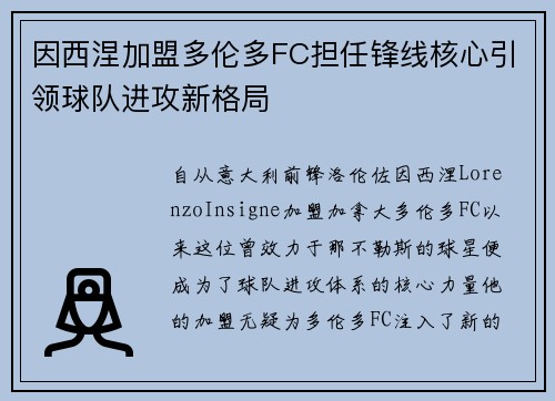 因西涅加盟多伦多FC担任锋线核心引领球队进攻新格局 因西涅加盟多伦多FC担任锋线核心引领球队进攻新格局
