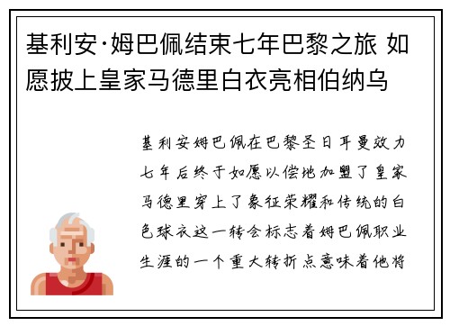 基利安·姆巴佩结束七年巴黎之旅 如愿披上皇家马德里白衣亮相伯纳乌 基利安·姆巴佩结束七年巴黎之旅 如愿披上皇家马德里白衣亮相伯纳乌