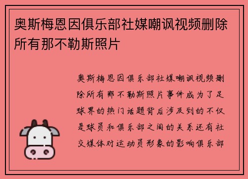 奥斯梅恩因俱乐部社媒嘲讽视频删除所有那不勒斯照片 奥斯梅恩因俱乐部社媒嘲讽视频删除所有那不勒斯照片