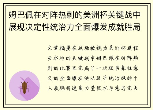 姆巴佩在对阵热刺的美洲杯关键战中展现决定性统治力全面爆发成就胜局 姆巴佩在对阵热刺的美洲杯关键战中展现决定性统治力全面爆发成就胜局