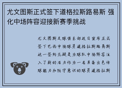 尤文图斯正式签下道格拉斯路易斯 强化中场阵容迎接新赛季挑战 尤文图斯正式签下道格拉斯路易斯 强化中场阵容迎接新赛季挑战