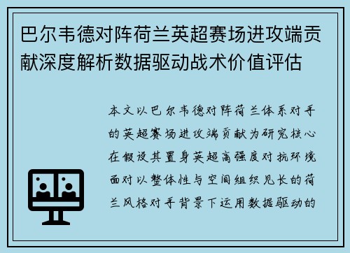 巴尔韦德对阵荷兰英超赛场进攻端贡献深度解析数据驱动战术价值评估 巴尔韦德对阵荷兰英超赛场进攻端贡献深度解析数据驱动战术价值评估