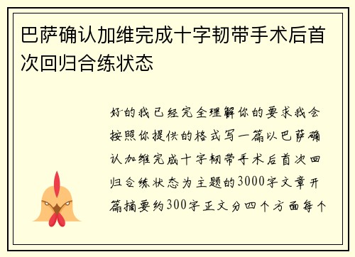 巴萨确认加维完成十字韧带手术后首次回归合练状态 巴萨确认加维完成十字韧带手术后首次回归合练状态