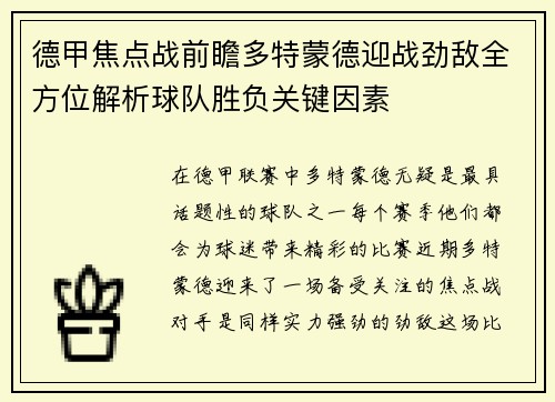 德甲焦点战前瞻多特蒙德迎战劲敌全方位解析球队胜负关键因素 德甲焦点战前瞻多特蒙德迎战劲敌全方位解析球队胜负关键因素