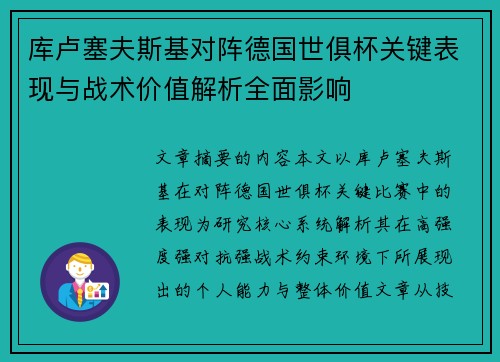 库卢塞夫斯基对阵德国世俱杯关键表现与战术价值解析全面影响