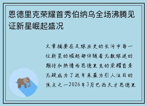 恩德里克荣耀首秀伯纳乌全场沸腾见证新星崛起盛况 恩德里克荣耀首秀伯纳乌全场沸腾见证新星崛起盛况