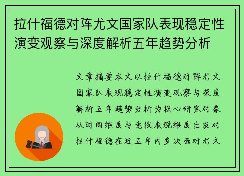 拉什福德对阵尤文国家队表现稳定性演变观察与深度解析五年趋势分析 拉什福德对阵尤文国家队表现稳定性演变观察与深度解析五年趋势分析