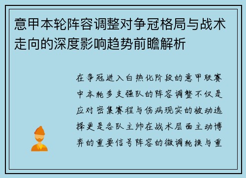 意甲本轮阵容调整对争冠格局与战术走向的深度影响趋势前瞻解析 意甲本轮阵容调整对争冠格局与战术走向的深度影响趋势前瞻解析
