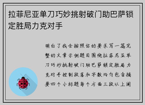 拉菲尼亚单刀巧妙挑射破门助巴萨锁定胜局力克对手 拉菲尼亚单刀巧妙挑射破门助巴萨锁定胜局力克对手