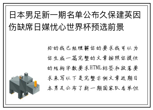 日本男足新一期名单公布久保建英因伤缺席日媒忧心世界杯预选前景 日本男足新一期名单公布久保建英因伤缺席日媒忧心世界杯预选前景