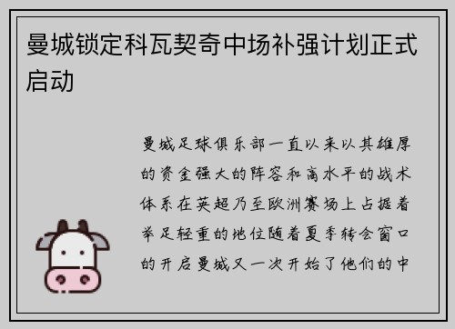 曼城锁定科瓦契奇中场补强计划正式启动